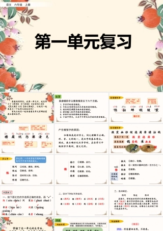 新版部编版语文六年级上册第一单元复习课件.pptx
