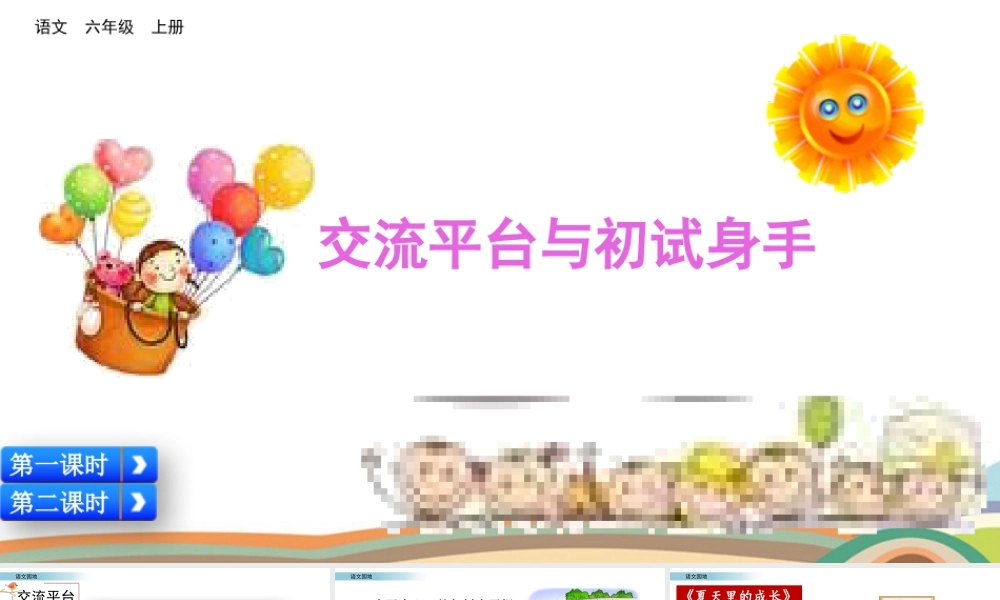 新版部编版语文六年级上册交流平台与初试身手.pptx