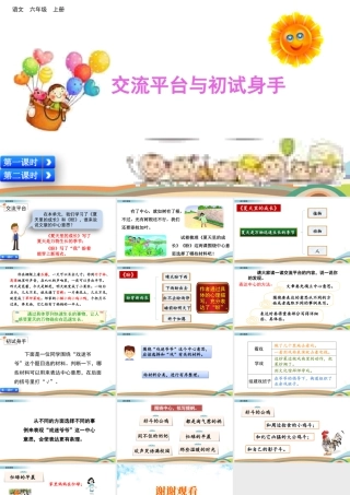 新版部编版语文六年级上册交流平台与初试身手.pptx