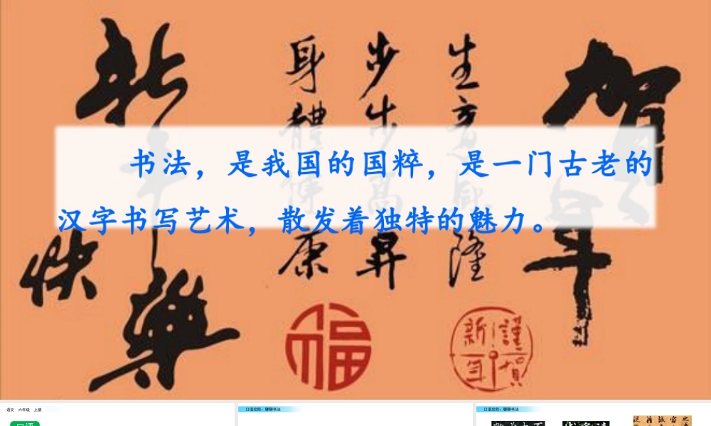 新版部编版语文六年级上册口语交际：聊聊书法.pptx
