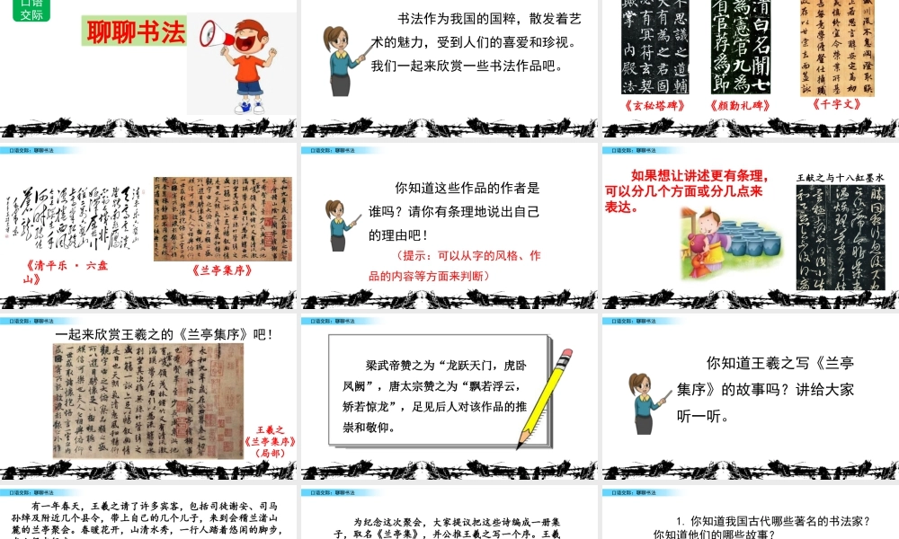 新版部编版语文六年级上册口语交际：聊聊书法.pptx