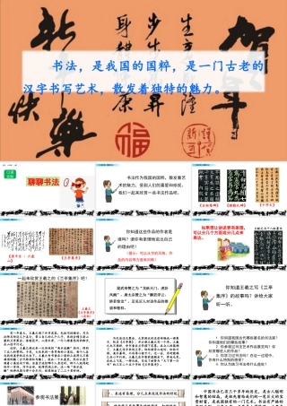 新版部编版语文六年级上册口语交际：聊聊书法.pptx