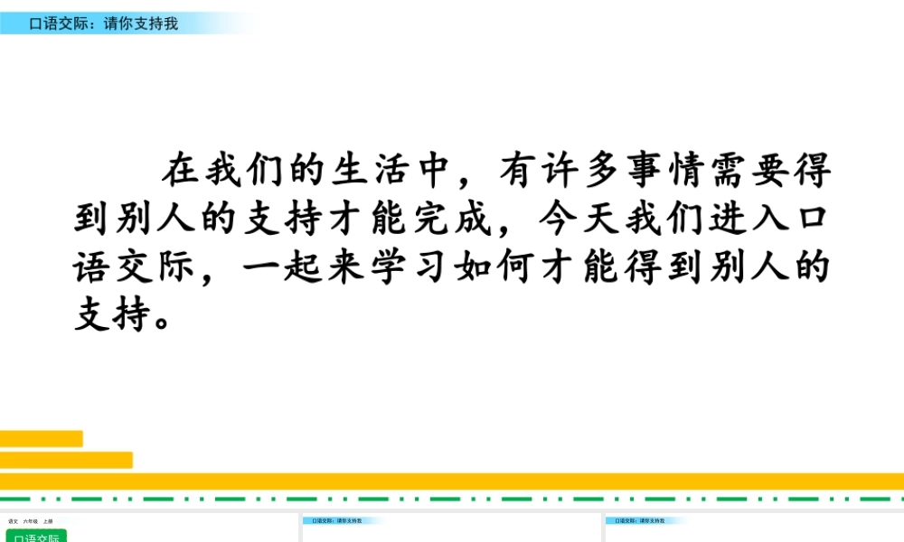 新版部编版语文六年级上册口语交际：请你支持我.pptx