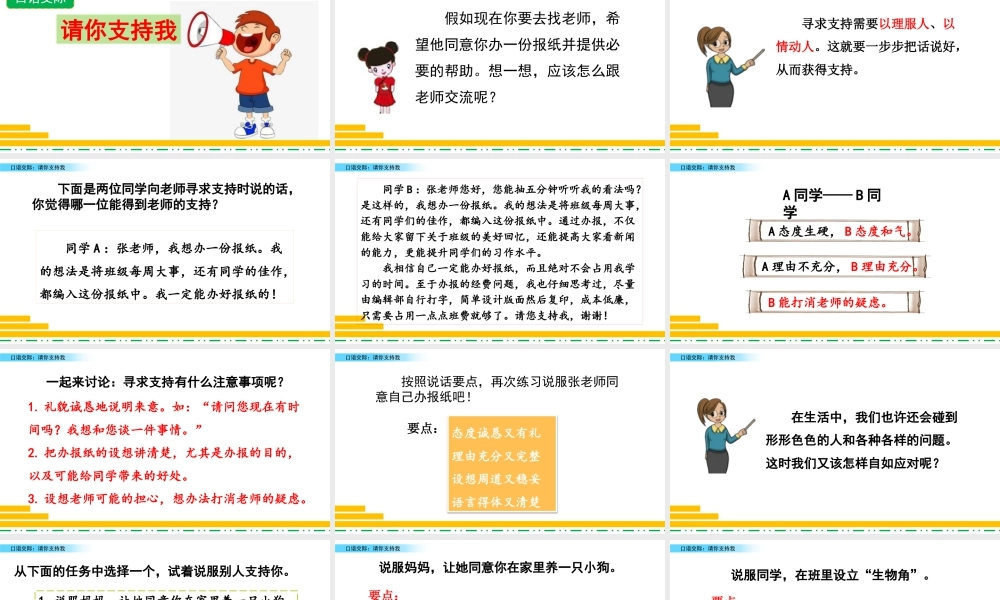 新版部编版语文六年级上册口语交际：请你支持我.pptx