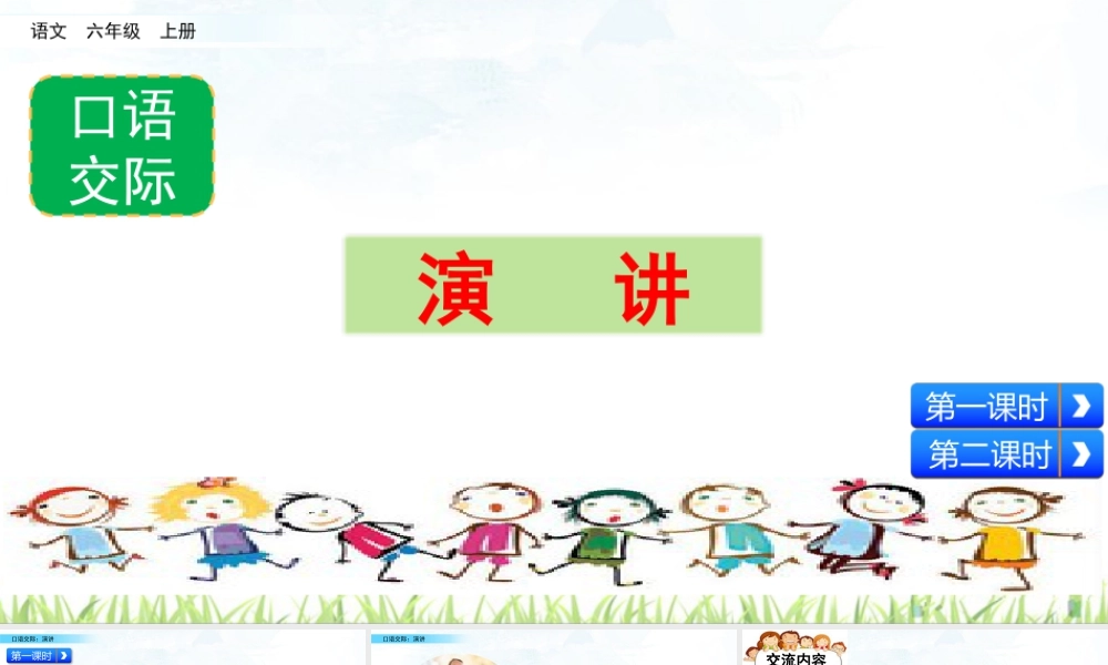 新版部编版语文六年级上册口语交际：演讲.pptx