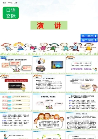 新版部编版语文六年级上册口语交际：演讲.pptx