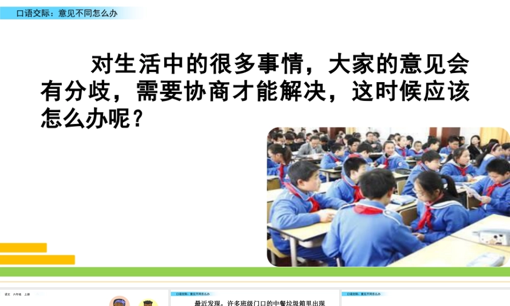 新版部编版语文六年级上册口语交际：意见不同怎么办.pptx
