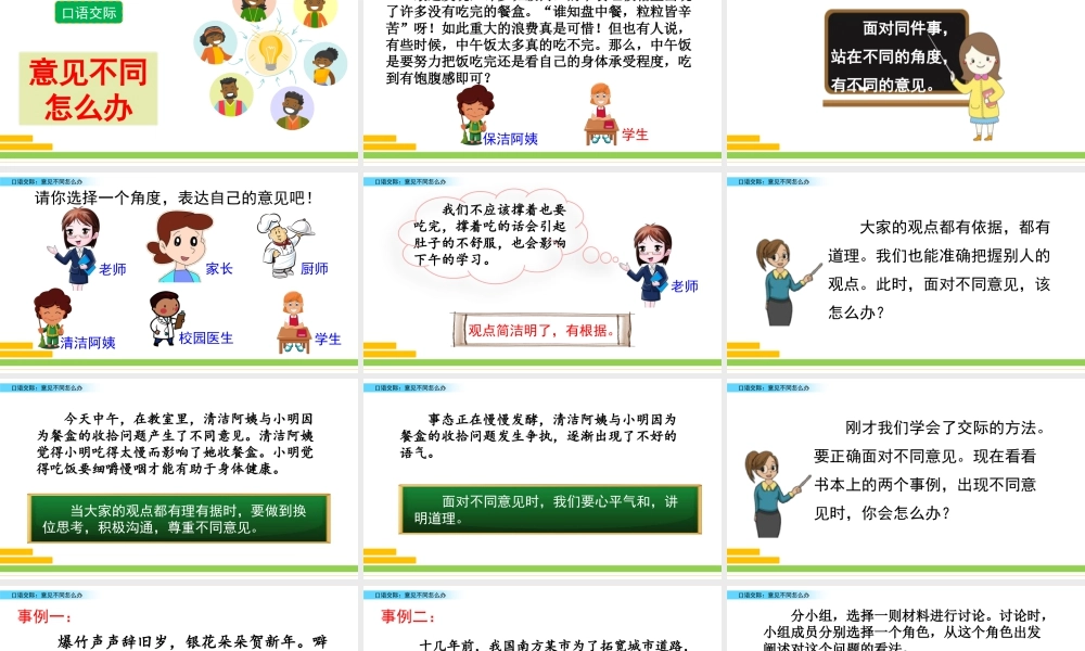 新版部编版语文六年级上册口语交际：意见不同怎么办.pptx