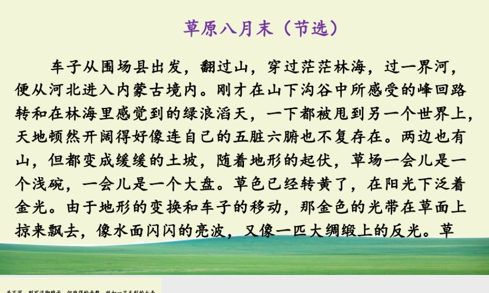 新版部编版语文六年级上册链接1：草原八月末（节选）.pptx