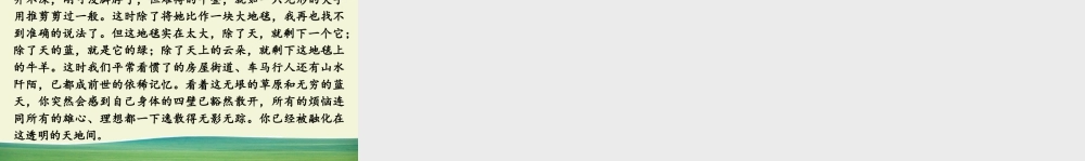 新版部编版语文六年级上册链接1：草原八月末（节选）.pptx