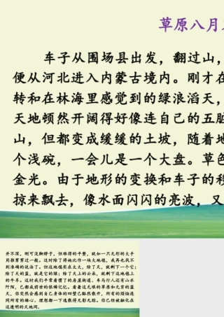 新版部编版语文六年级上册链接1：草原八月末（节选）.pptx