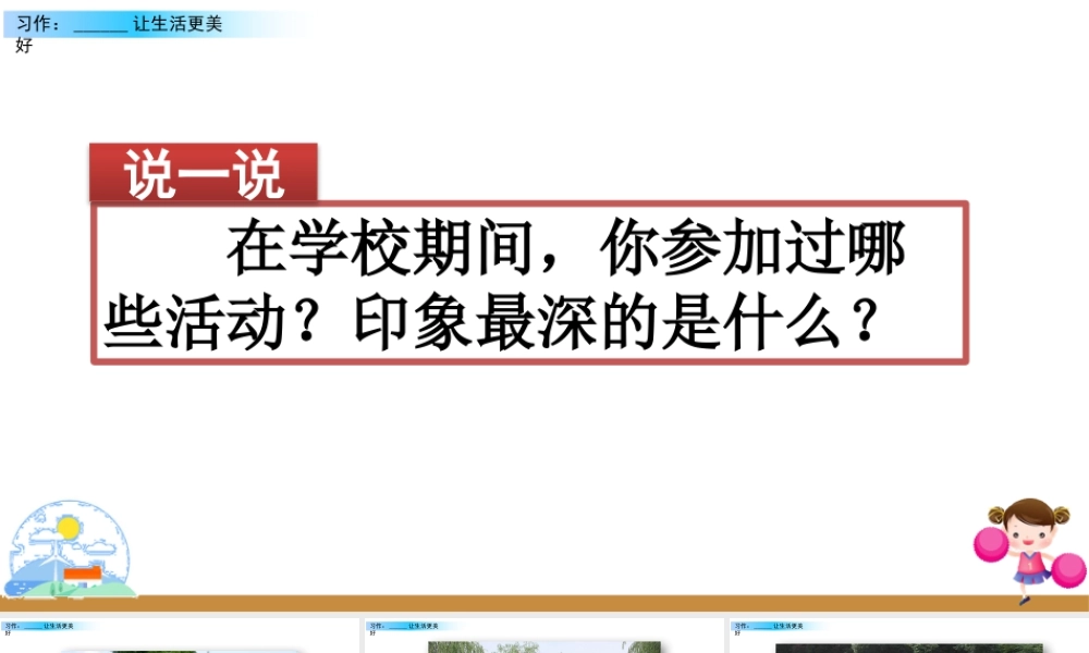 新版部编版语文六年级上册习作：______让生活更美好.pptx