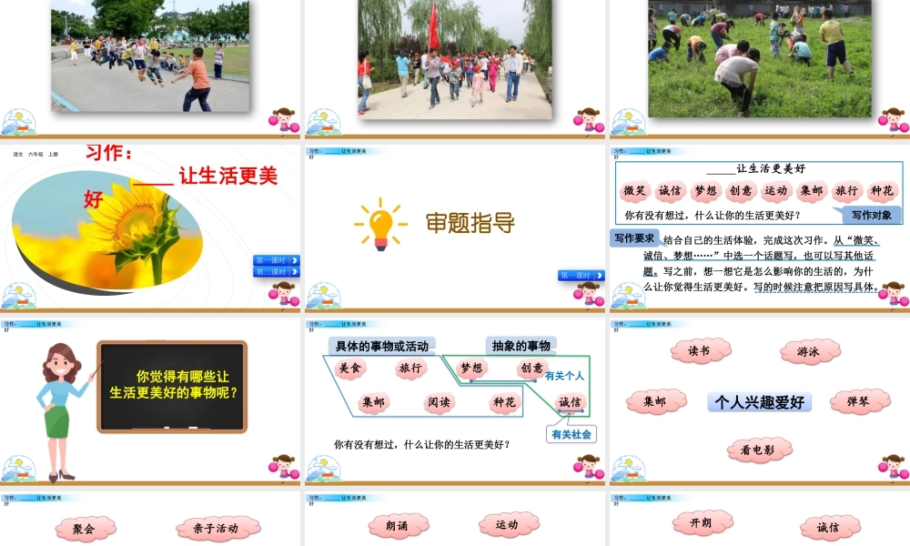 新版部编版语文六年级上册习作：______让生活更美好.pptx