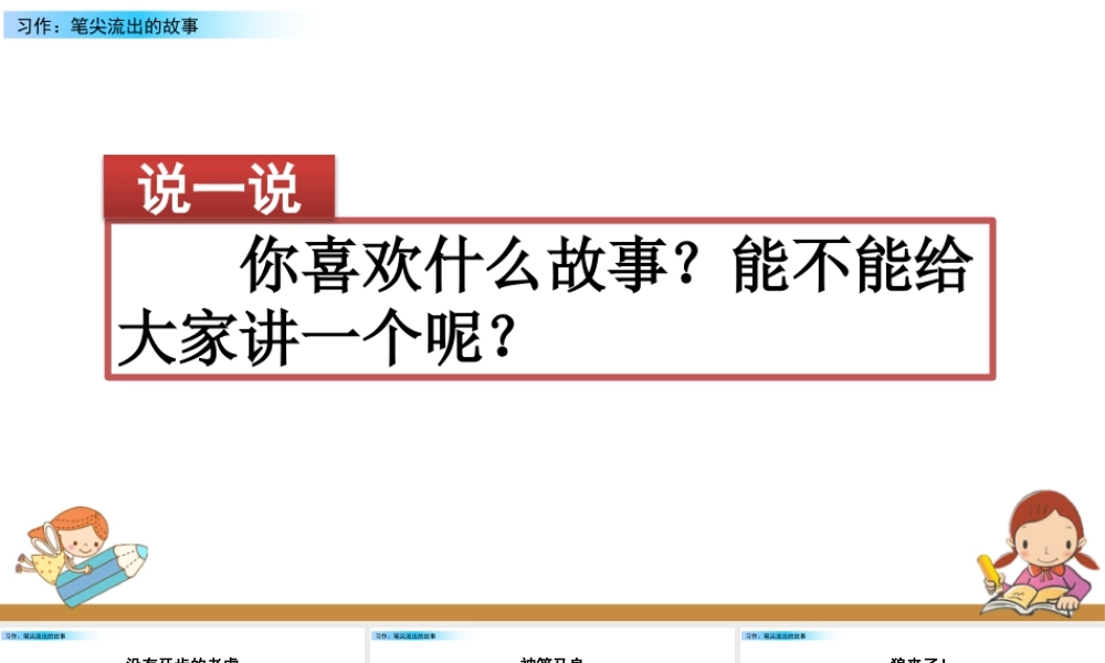 新版部编版语文六年级上册习作：笔尖流出的故事.pptx