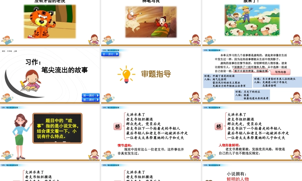 新版部编版语文六年级上册习作：笔尖流出的故事.pptx