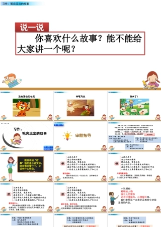 新版部编版语文六年级上册习作：笔尖流出的故事.pptx