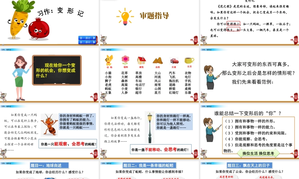 新版部编版语文六年级上册习作：变形记.pptx