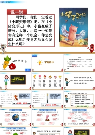 新版部编版语文六年级上册习作：变形记.pptx