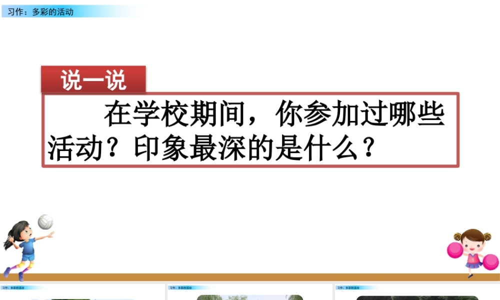 新版部编版语文六年级上册习作：多彩的活动.pptx