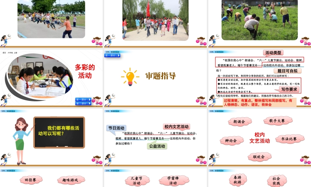 新版部编版语文六年级上册习作：多彩的活动.pptx