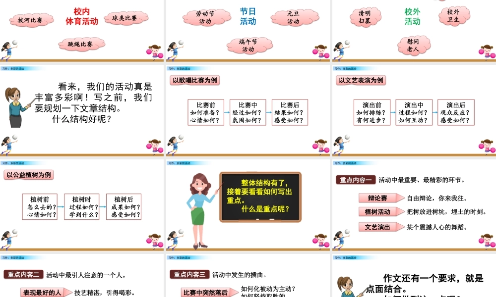 新版部编版语文六年级上册习作：多彩的活动.pptx