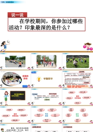 新版部编版语文六年级上册习作：多彩的活动.pptx