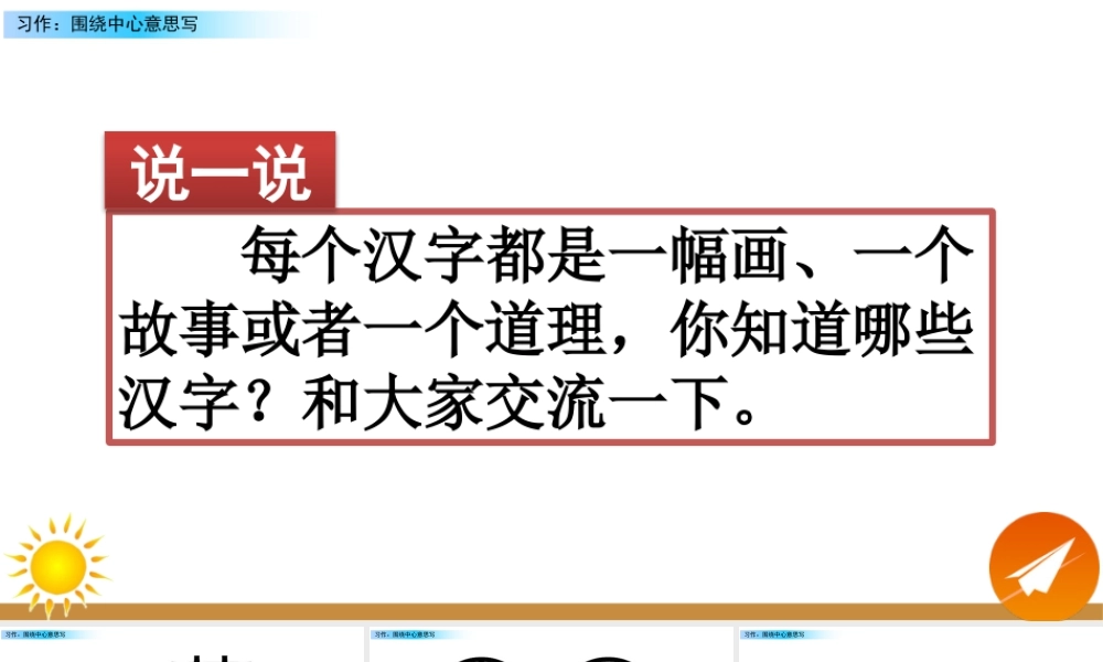 新版部编版语文六年级上册习作：围绕中心意思写.pptx