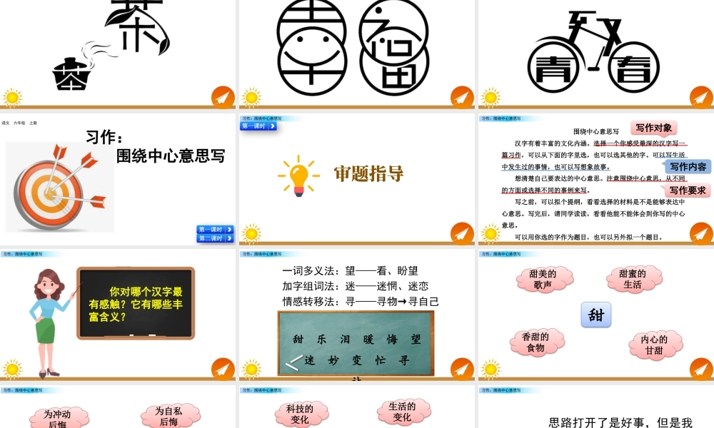 新版部编版语文六年级上册习作：围绕中心意思写.pptx