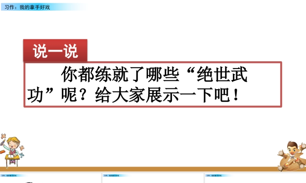 新版部编版语文六年级上册习作：我的拿手好戏.pptx