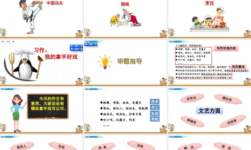 新版部编版语文六年级上册习作：我的拿手好戏.pptx