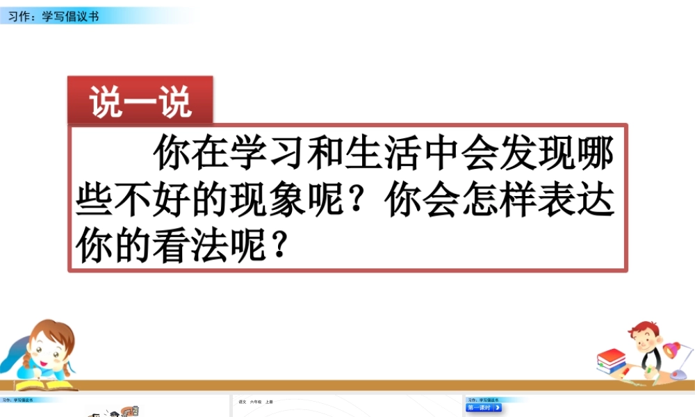新版部编版语文六年级上册习作：学写倡议书.pptx