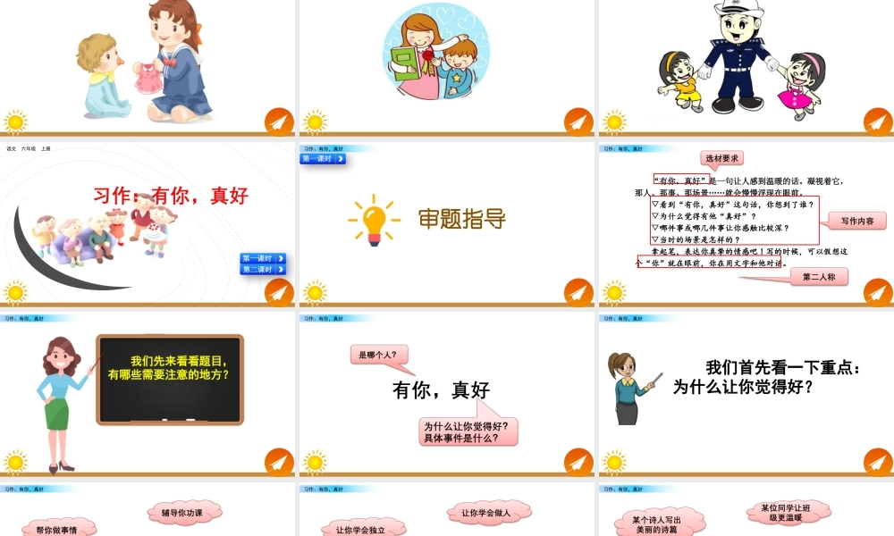 新版部编版语文六年级上册习作：有你，真好.pptx