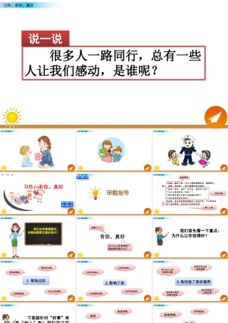 新版部编版语文六年级上册习作：有你，真好.pptx