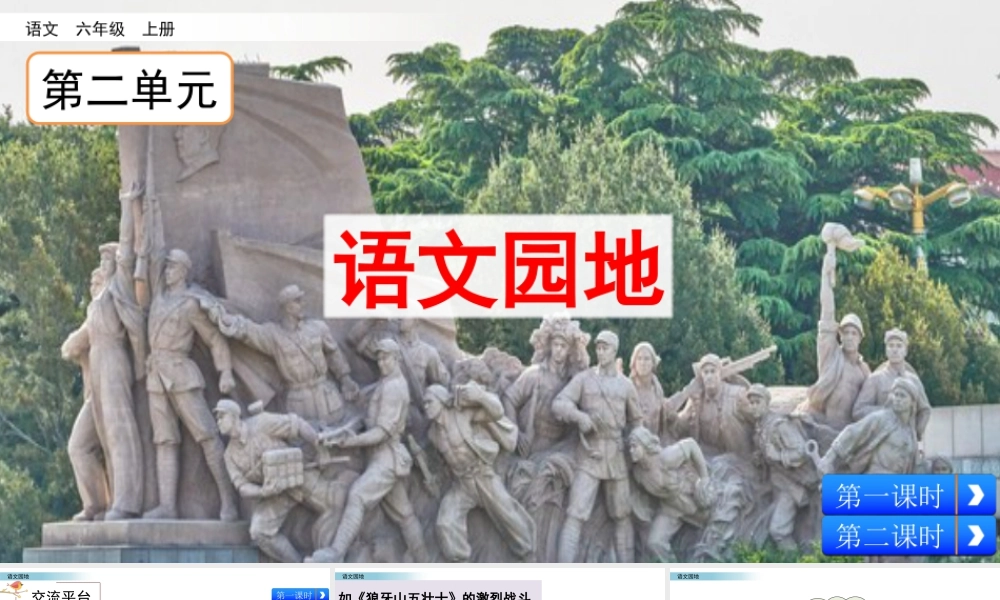 新版部编版语文六年级上册语文园地 (2).pptx