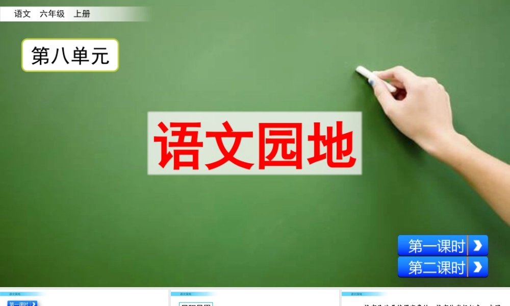 新版部编版语文六年级上册语文园地 (3).pptx