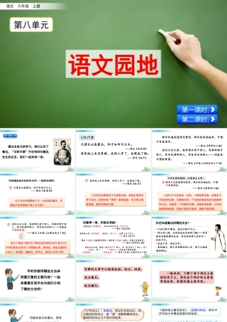 新版部编版语文六年级上册语文园地 (3).pptx