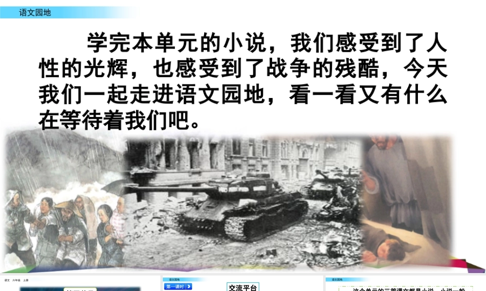 新版部编版语文六年级上册语文园地 (4).pptx