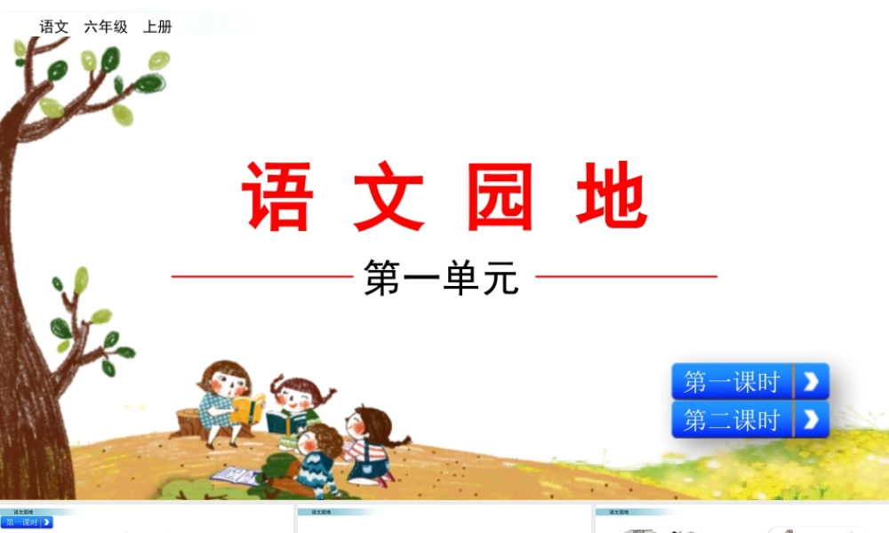 新版部编版语文六年级上册语文园地一.pptx