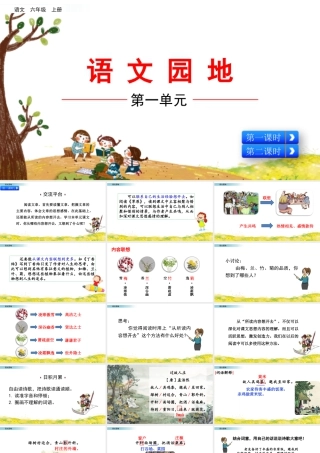 新版部编版语文六年级上册语文园地一.pptx