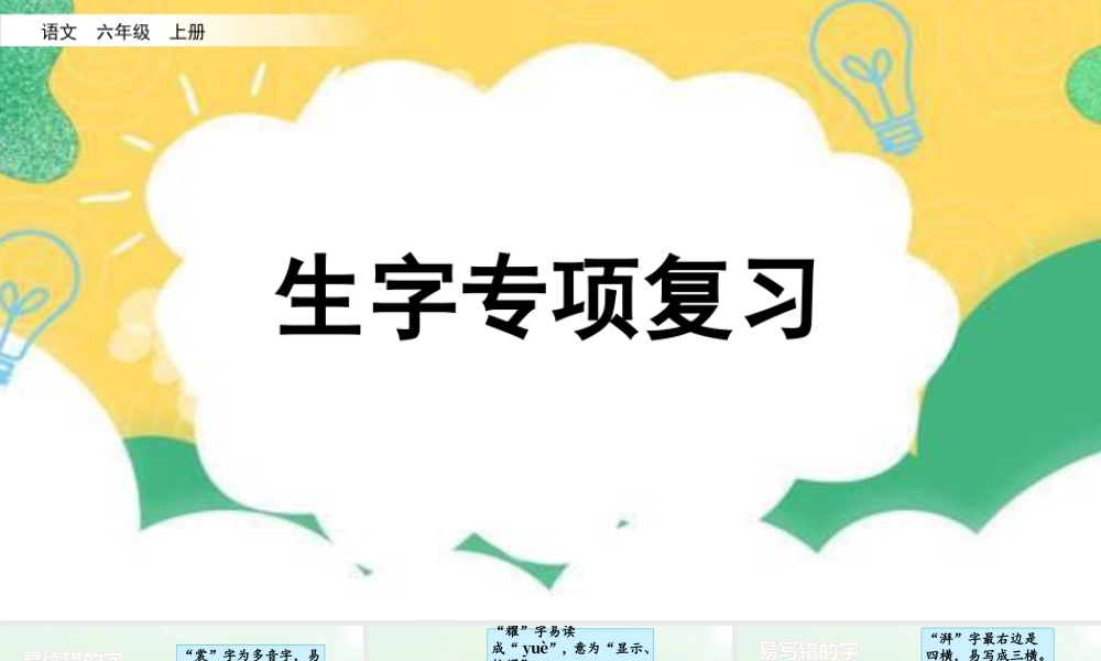 新版部编版语文六年级上册专项1：生字复习课件.pptx