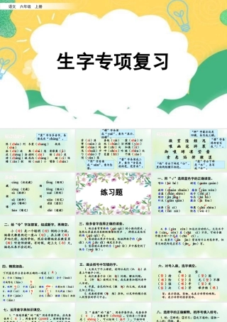 新版部编版语文六年级上册专项1：生字复习课件.pptx