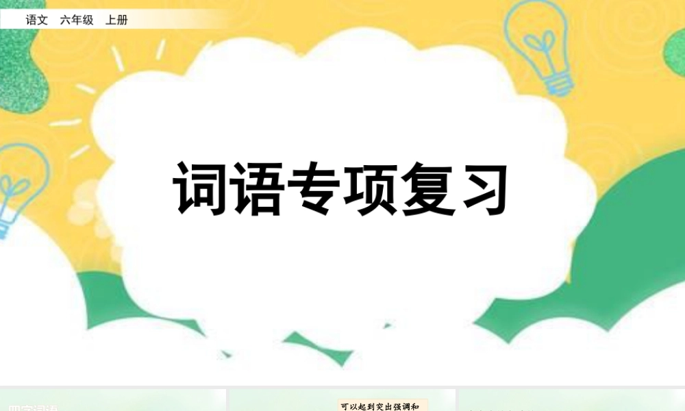 新版部编版语文六年级上册专项2：词语复习课件.pptx