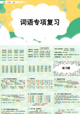 新版部编版语文六年级上册专项2：词语复习课件.pptx