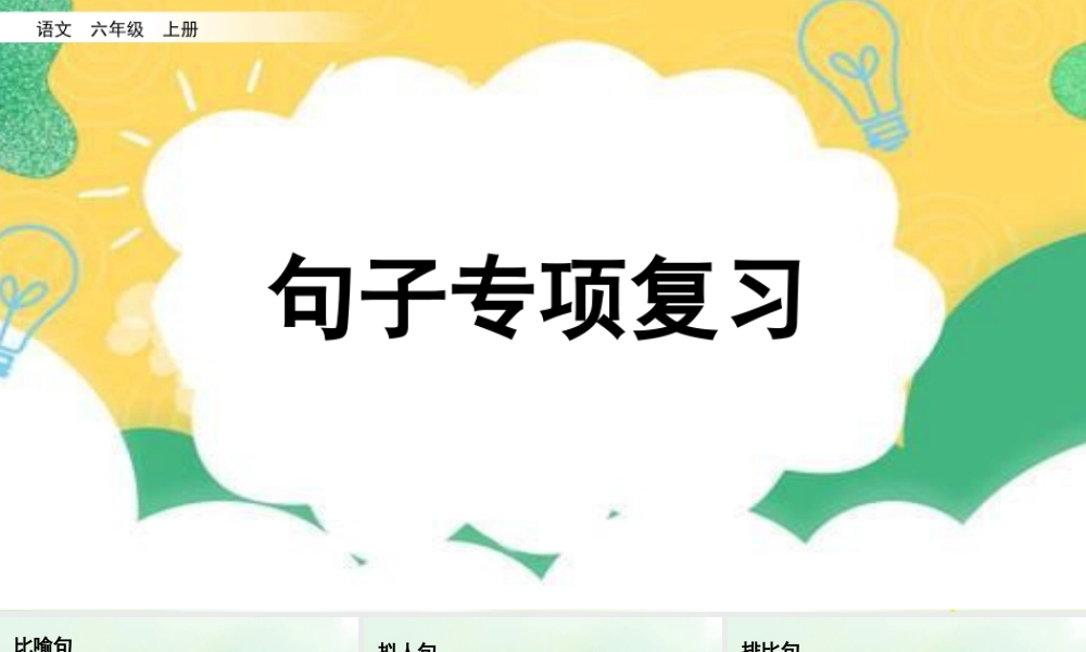 新版部编版语文六年级上册专项3：句子复习课件.pptx