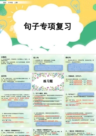 新版部编版语文六年级上册专项3：句子复习课件.pptx