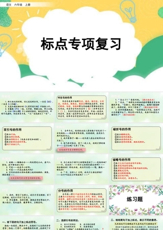 新版部编版语文六年级上册专项4：标点符号复习课件.pptx