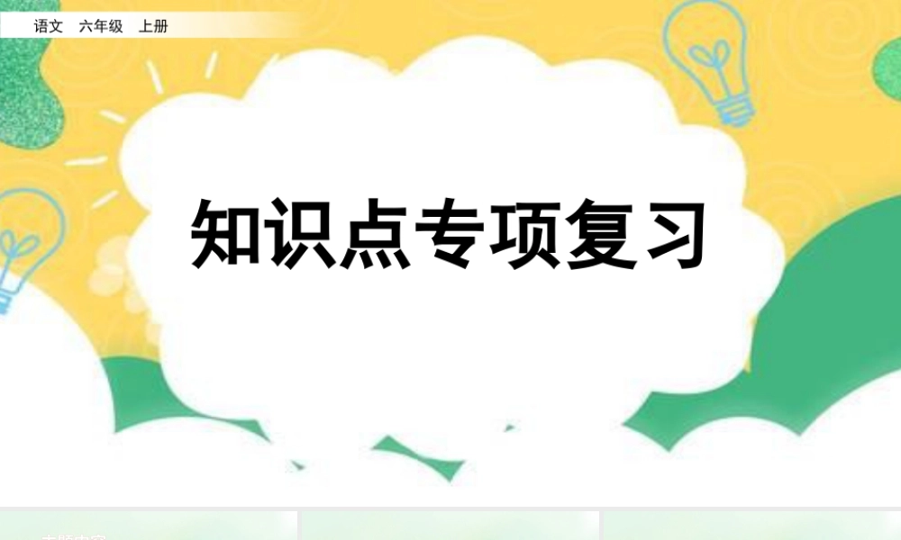 新版部编版语文六年级上册专项5：课文知识点复习课件.pptx