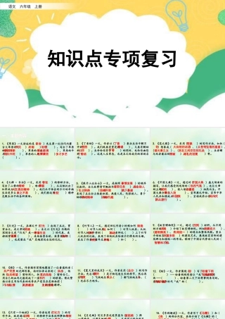 新版部编版语文六年级上册专项5：课文知识点复习课件.pptx