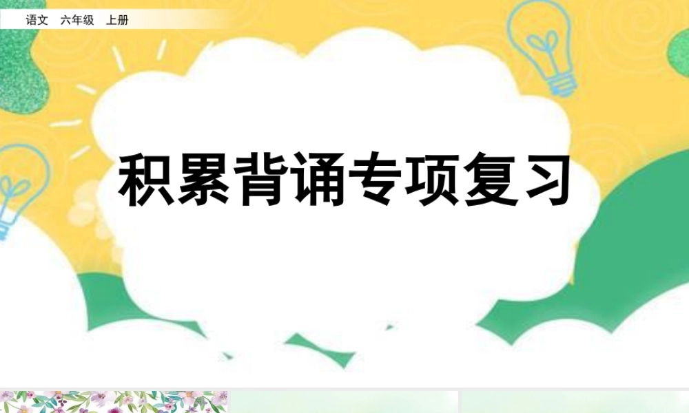 新版部编版语文六年级上册专项6：积累背诵复习课件.pptx