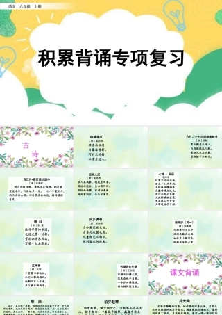 新版部编版语文六年级上册专项6：积累背诵复习课件.pptx